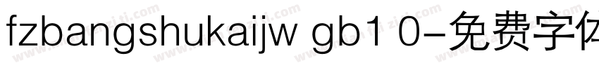 fzbangshukaijw gb1 0字体转换